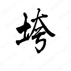 李旭科寫的行書(shū)垮