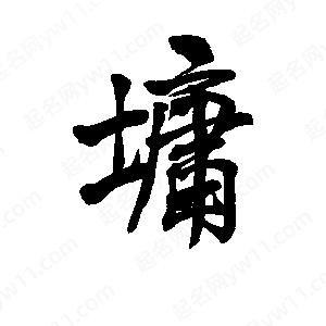 李旭科寫(xiě)的行書(shū)墉