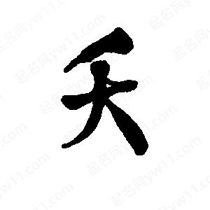 李旭科寫(xiě)的行書(shū)夭