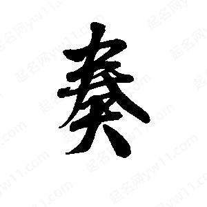 李旭科寫(xiě)的行書(shū)奏