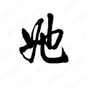 李旭科寫(xiě)的行書(shū)她