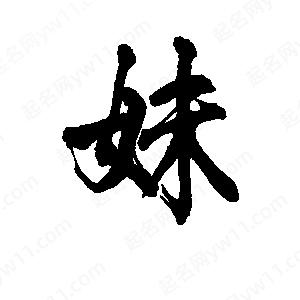 李旭科寫(xiě)的行書(shū)妹