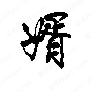 李旭科寫的行書(shū)婿