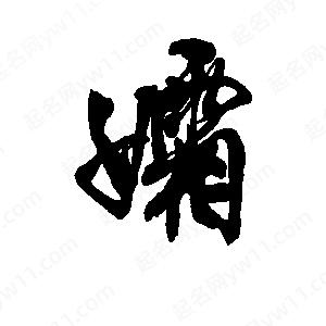 李旭科寫(xiě)的行書(shū)孀