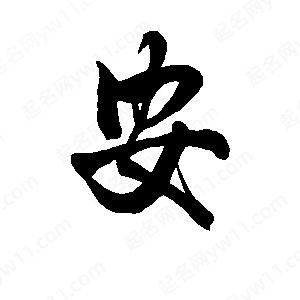 李旭科寫(xiě)的行書(shū)安