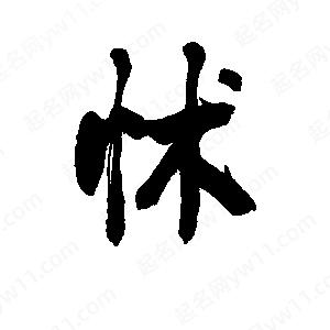 李旭科寫(xiě)的行書(shū)怵