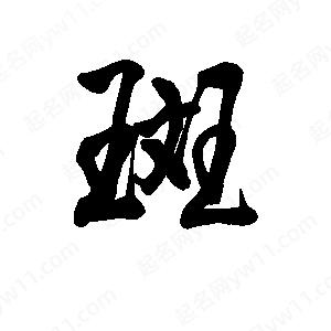 李旭科寫(xiě)的行書(shū)斑