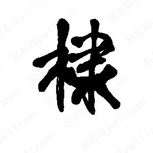 李旭科寫(xiě)的行書(shū)棣