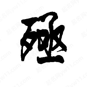 李旭科寫(xiě)的行書(shū)殛