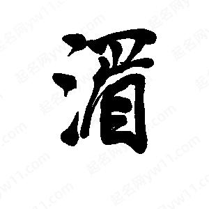 李旭科寫(xiě)的行書(shū)湄