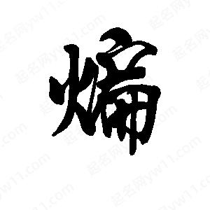 李旭科寫(xiě)的行書(shū)煸