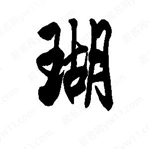 李旭科寫(xiě)的行書(shū)瑚