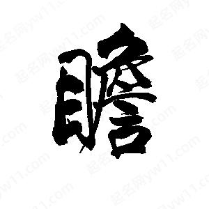 李旭科寫(xiě)的行書(shū)瞻