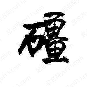 李旭科寫(xiě)的行書(shū)礓