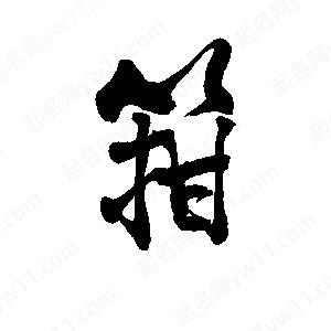 李旭科寫(xiě)的行書(shū)箝