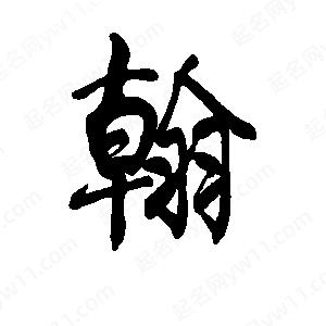 李旭科寫的行書(shū)翰