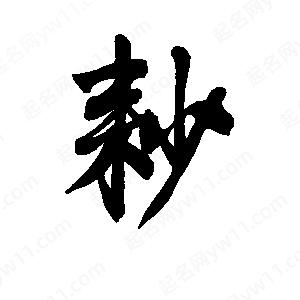 李旭科寫(xiě)的行書(shū)耖