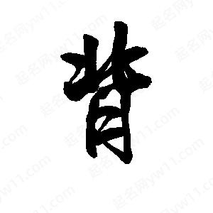 李旭科寫(xiě)的行書(shū)背