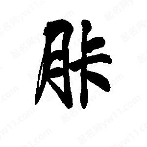 李旭科寫(xiě)的行書(shū)胩