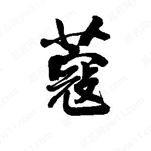 李旭科寫(xiě)的行書(shū)蔻