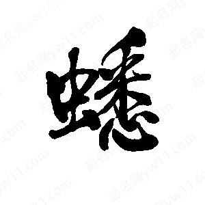 李旭科寫(xiě)的行書(shū)蟋