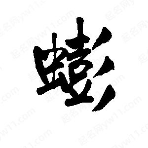 李旭科寫(xiě)的行書(shū)蟛