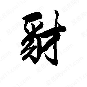 李旭科寫(xiě)的行書(shū)豺