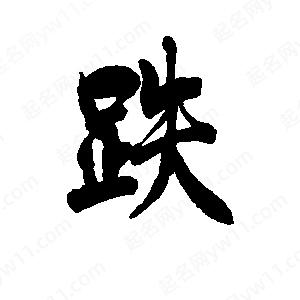 李旭科寫(xiě)的行書(shū)跌