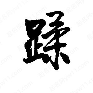 李旭科寫的行書(shū)蹂