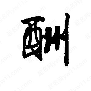 李旭科寫(xiě)的行書(shū)酬