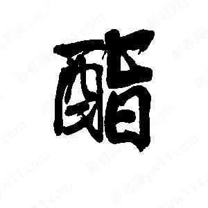 李旭科寫(xiě)的行書(shū)酯