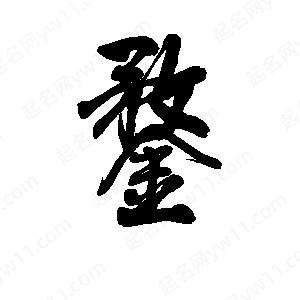 李旭科寫(xiě)的行書(shū)鍪