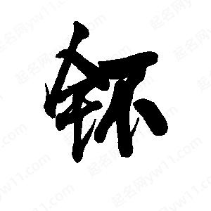 李旭科寫(xiě)的行書(shū)钚