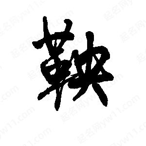 李旭科寫(xiě)的行書(shū)鞅