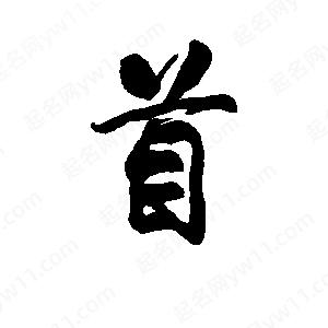 李旭科寫(xiě)的行書(shū)首