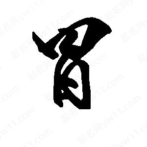 段寧寫(xiě)的行書(shū)冒