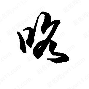 段寧寫(xiě)的行書(shū)咯