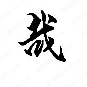 段寧寫(xiě)的行書(shū)哉