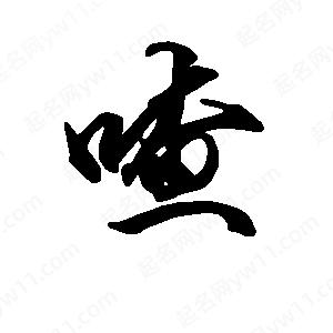 段寧寫(xiě)的行書(shū)喳