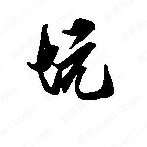 段寧寫(xiě)的行書(shū)坑