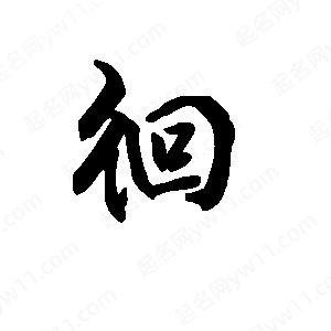 段寧寫(xiě)的行書(shū)徊