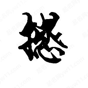 段寧寫(xiě)的行書(shū)撼