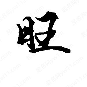 段寧寫(xiě)的行書(shū)旺