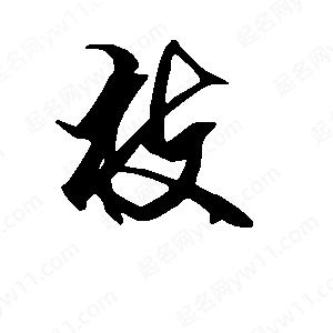 段寧寫(xiě)的行書(shū)枝