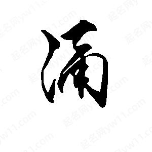 段寧寫(xiě)的行書(shū)涌