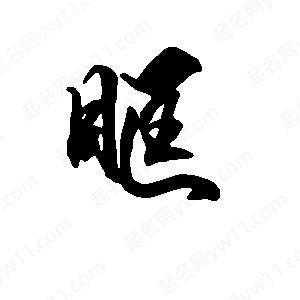 段寧寫(xiě)的行書(shū)眶