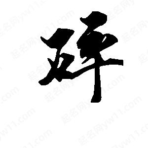 段寧寫(xiě)的行書(shū)碎