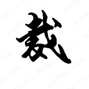 段寧寫(xiě)的行書(shū)裁