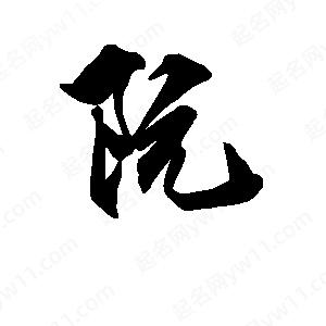 段寧寫(xiě)的行書(shū)阮