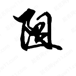 段寧寫(xiě)的行書(shū)阻